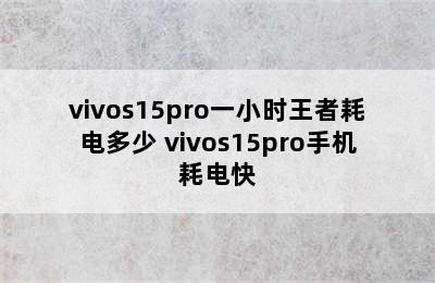 vivos15pro一小时王者耗电多少 vivos15pro手机耗电快